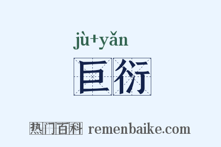 巨衍是什么意思的图片